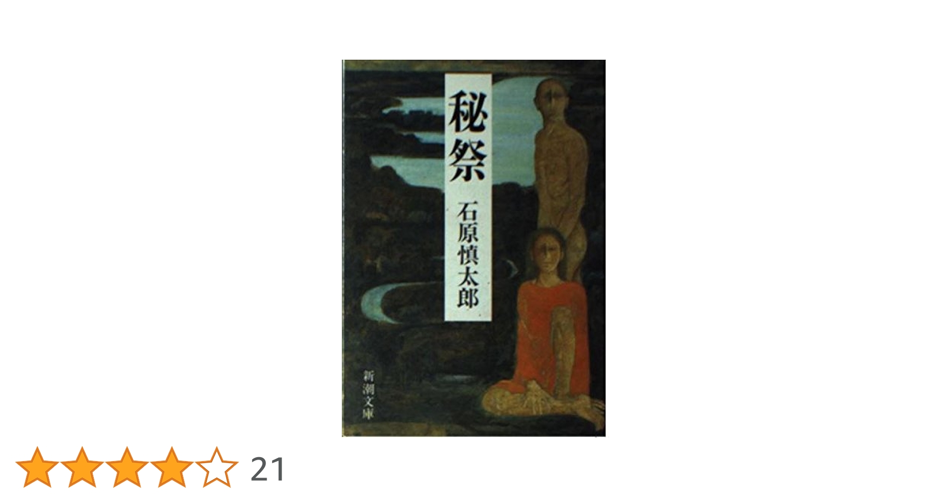 秘祭　石原慎太郎　DVD レア 「秘祭」 官能ホラー 大鶴義丹、倍賞美津子 石原慎太郎